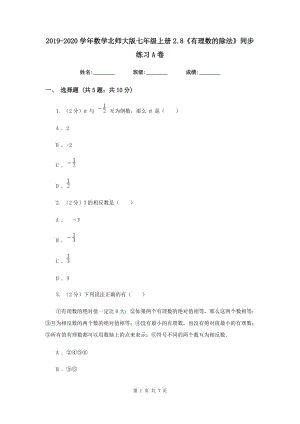 2019-2020學(xué)年數(shù)學(xué)北師大版七年級上冊2.8《有理數(shù)的除法》同步練習(xí)A卷.doc