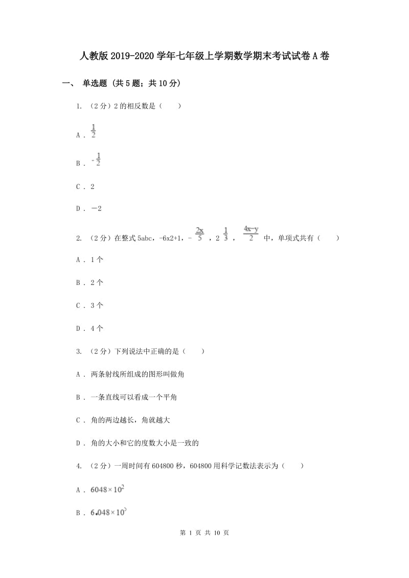 人教版2019-2020学年七年级上学期数学期末考试试卷A卷.doc_第1页