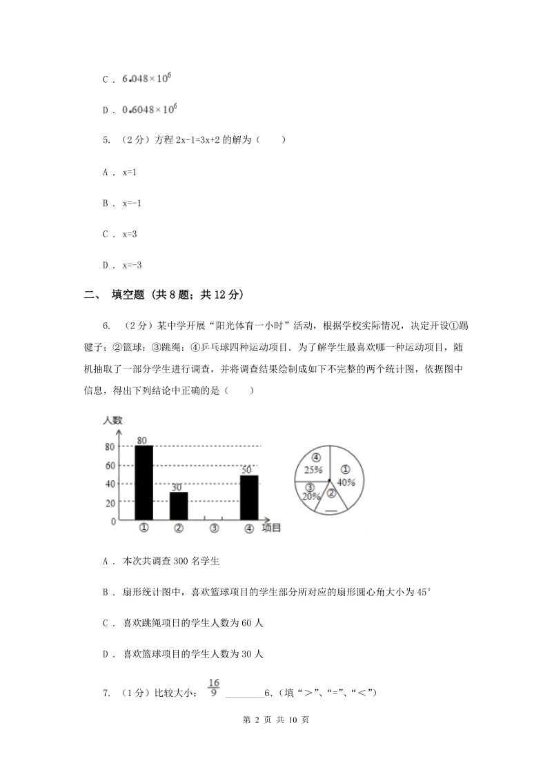 人教版2019-2020学年七年级上学期数学期末考试试卷A卷.doc_第2页