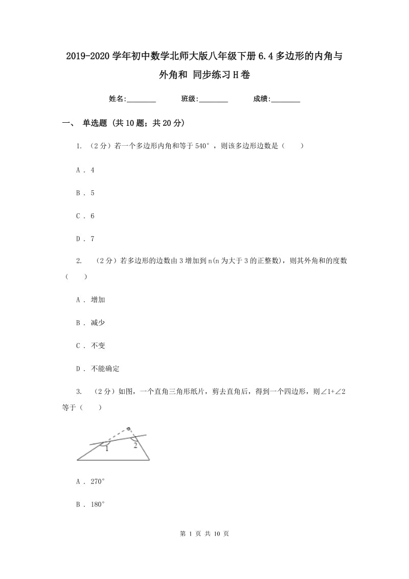 2019-2020学年初中数学北师大版八年级下册6.4多边形的内角与外角和同步练习H卷.doc_第1页