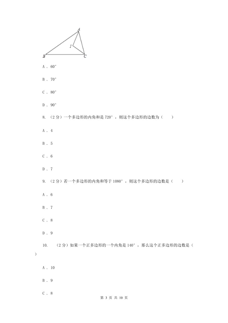2019-2020学年初中数学北师大版八年级下册6.4多边形的内角与外角和同步练习H卷.doc_第3页