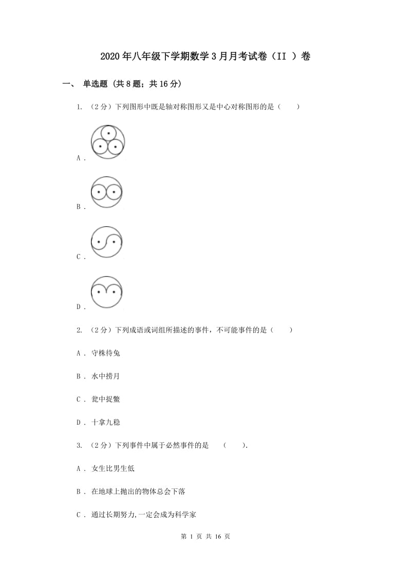 2020年八年级下学期数学3月月考试卷（II ）卷.doc_第1页