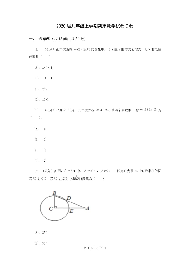 2020届九年级上学期期末数学试卷C卷.doc_第1页