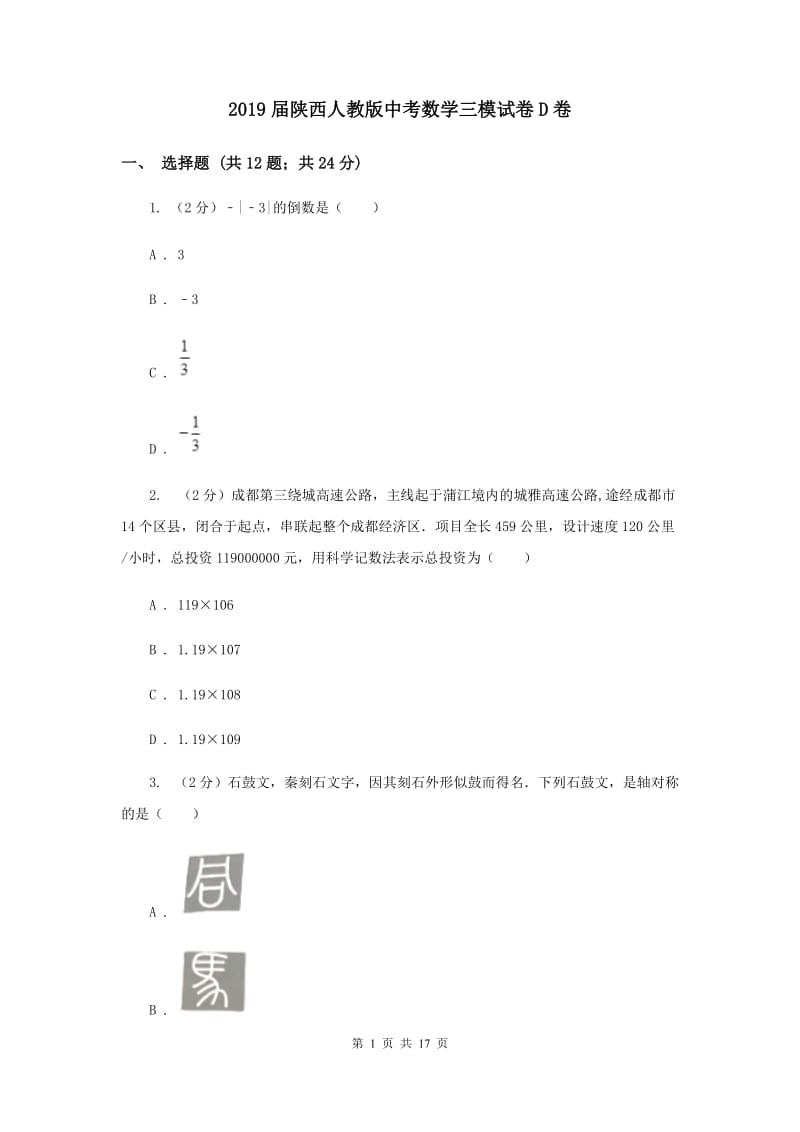 2019届陕西人教版中考数学三模试卷D卷.doc_第1页