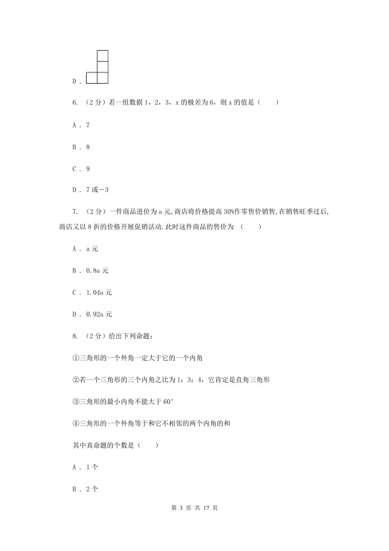 2019届陕西人教版中考数学三模试卷D卷.doc_第3页