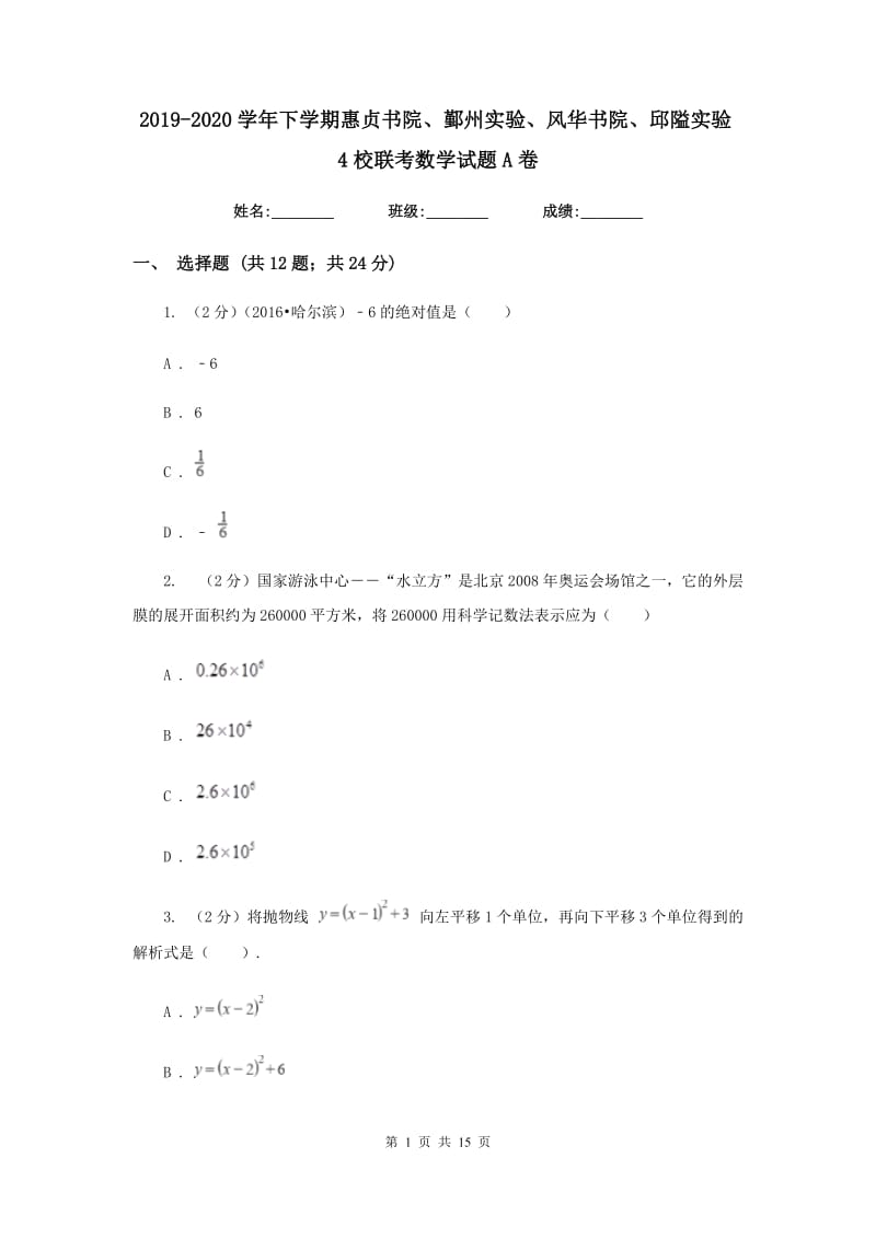 2019-2020学年下学期惠贞书院、鄞州实验、风华书院、邱隘实验4校联考数学试题A卷.doc_第1页