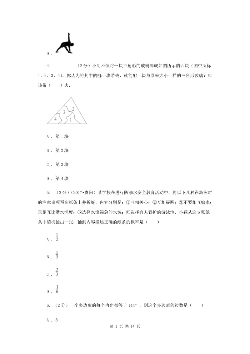 七年级下学期数学期末考试试卷（二）B卷.doc_第2页