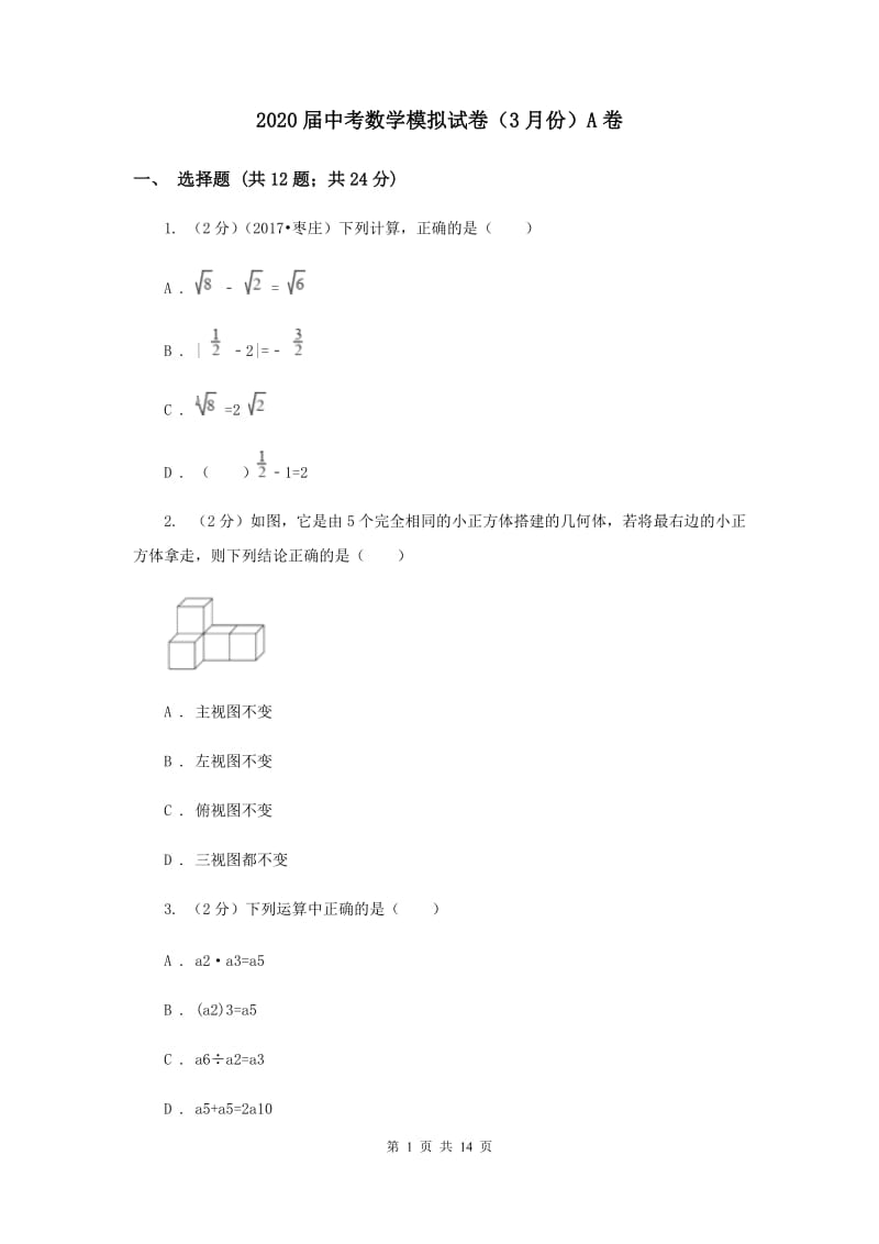 2020届中考数学模拟试卷（3月份）A卷 .doc_第1页