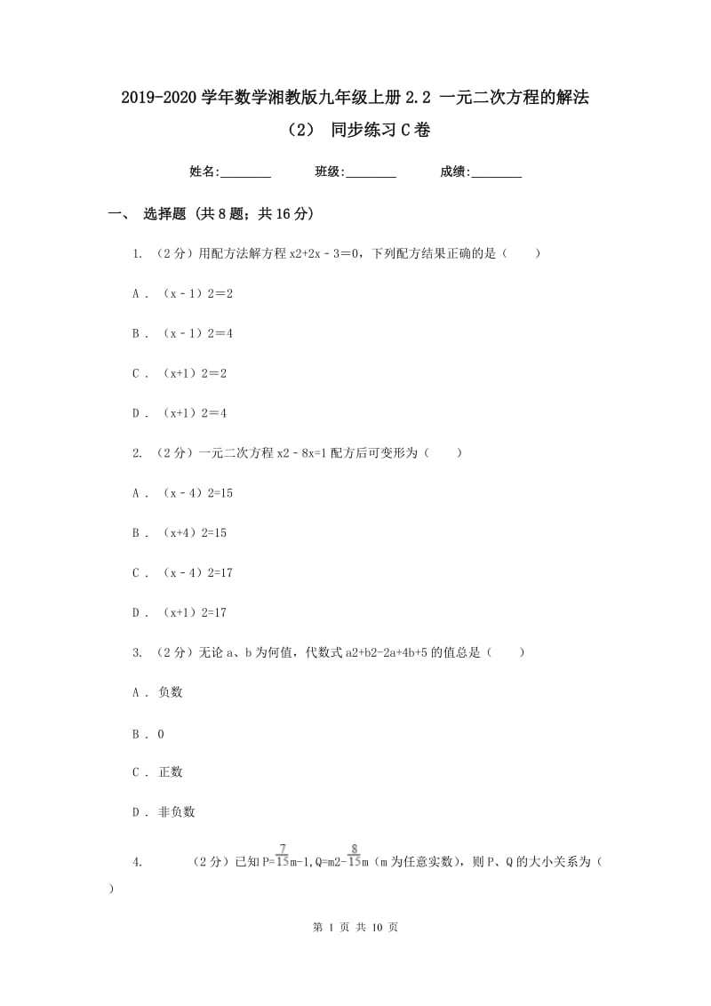 2019-2020学年数学湘教版九年级上册2.2一元二次方程的解法（2）同步练习C卷.doc_第1页