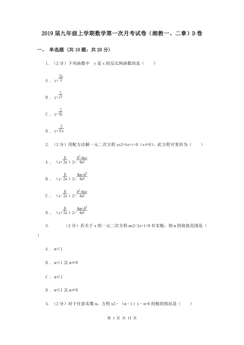 2019届九年级上学期数学第一次月考试卷（湘教一、二章）D卷.doc_第1页