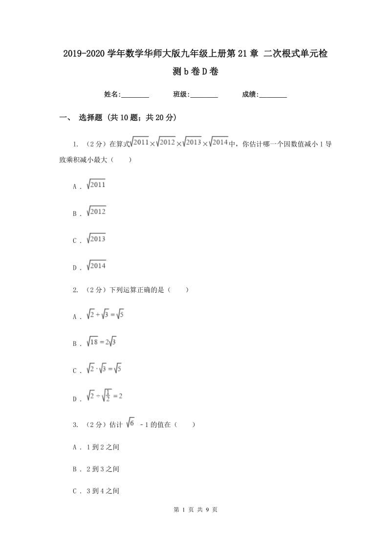 2019-2020学年数学华师大版九年级上册第21章二次根式单元检测b卷D卷.doc_第1页