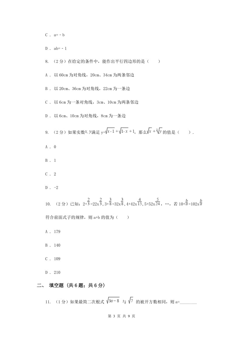 2019-2020学年数学华师大版九年级上册第21章二次根式单元检测b卷D卷.doc_第3页