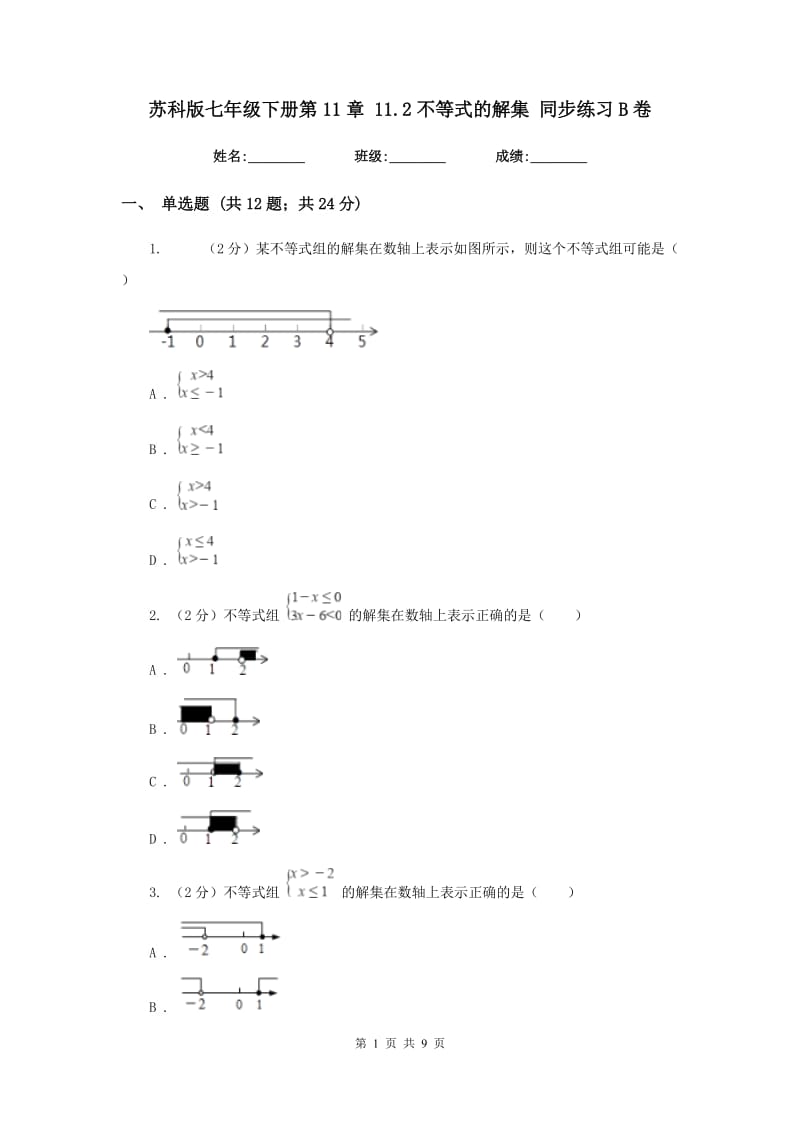 苏科版七年级下册第11章 11.2不等式的解集 同步练习B卷.doc_第1页