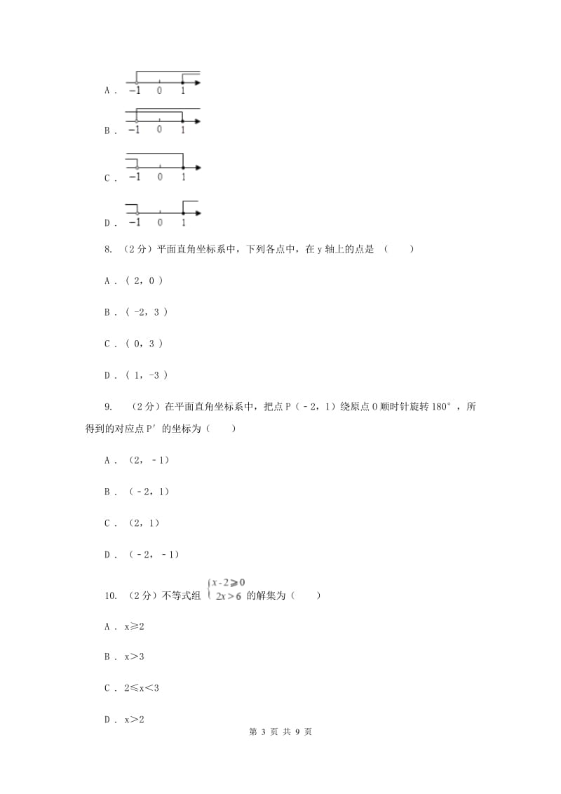 苏科版七年级下册第11章 11.2不等式的解集 同步练习B卷.doc_第3页