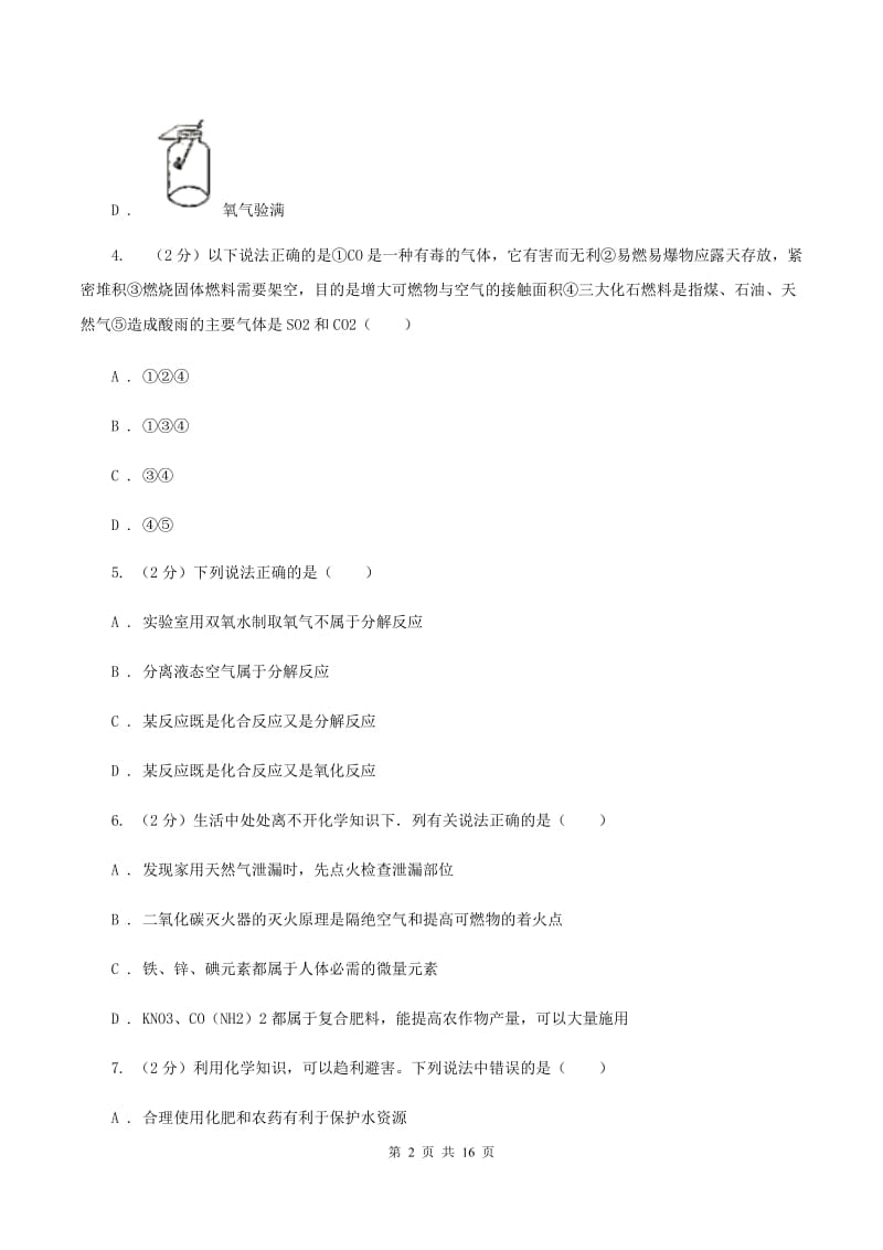 课标版2019-2020学年九年级下学期开学化学试卷（2月份）D卷.doc_第2页