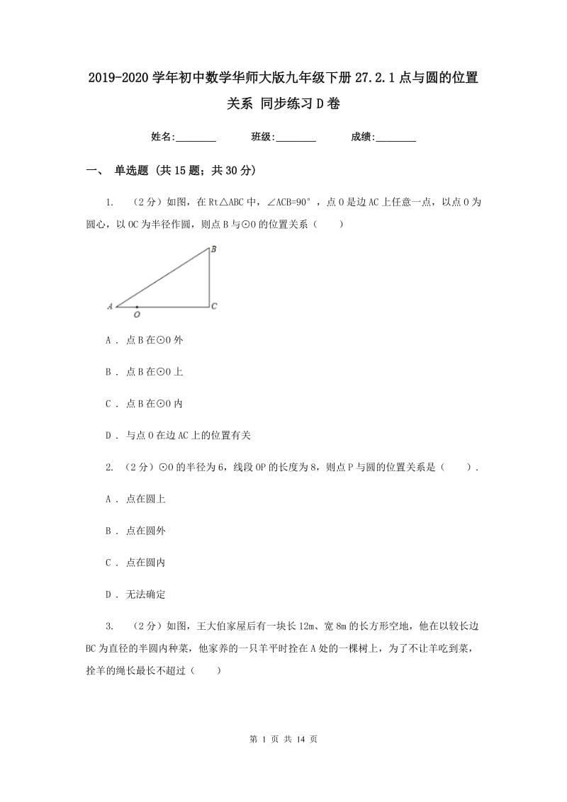 2019-2020学年初中数学华师大版九年级下册27.2.1点与圆的位置关系同步练习D卷.doc_第1页