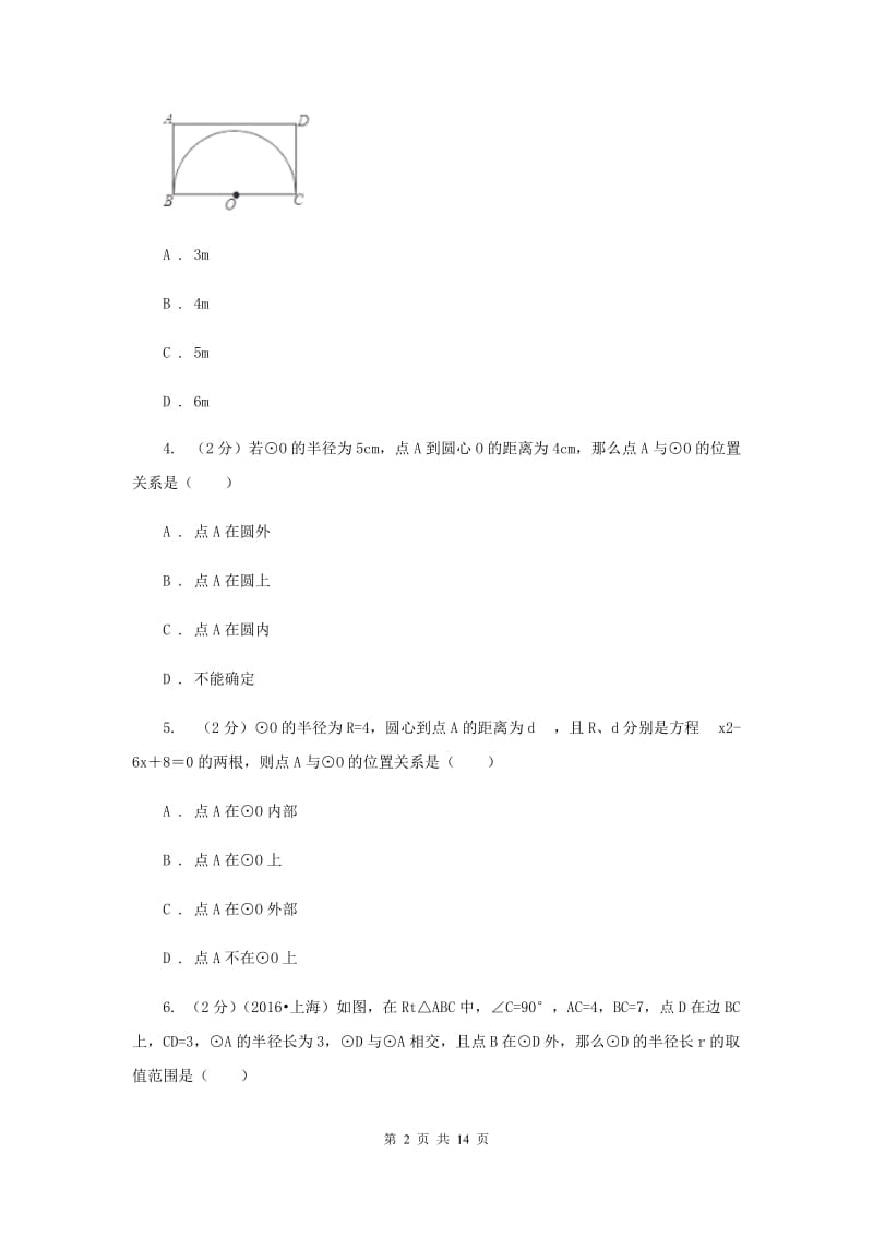 2019-2020学年初中数学华师大版九年级下册27.2.1点与圆的位置关系同步练习D卷.doc_第2页