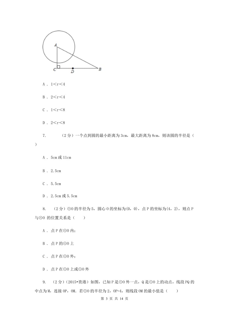 2019-2020学年初中数学华师大版九年级下册27.2.1点与圆的位置关系同步练习D卷.doc_第3页