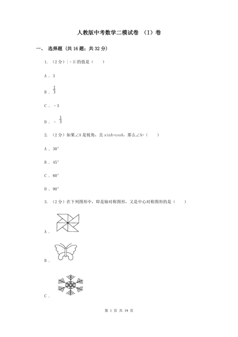 人教版中考数学二模试卷 （I）卷.doc_第1页