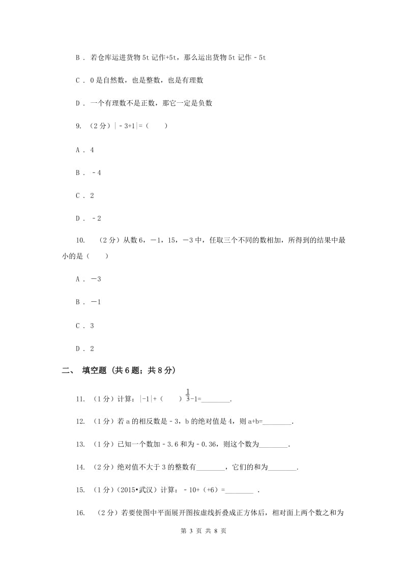 2019-2020学年数学沪科版七年级上册1.4.1有理数的加法同步练习D卷.doc_第3页