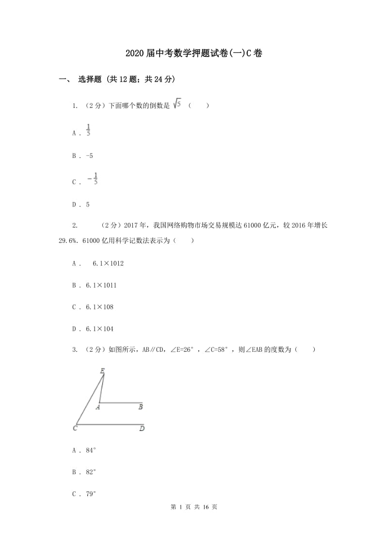 2020届中考数学押题试卷(一)C卷.doc_第1页