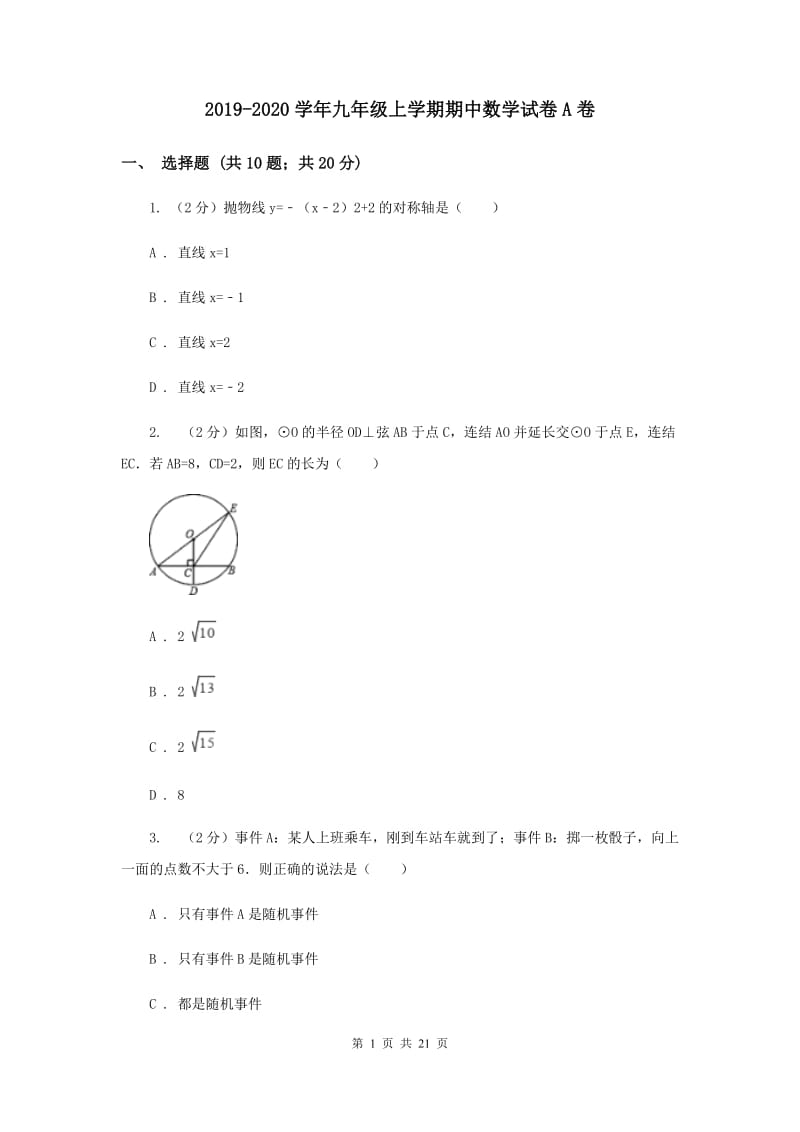 2019-2020学年九年级上学期期中数学试卷A卷.doc_第1页