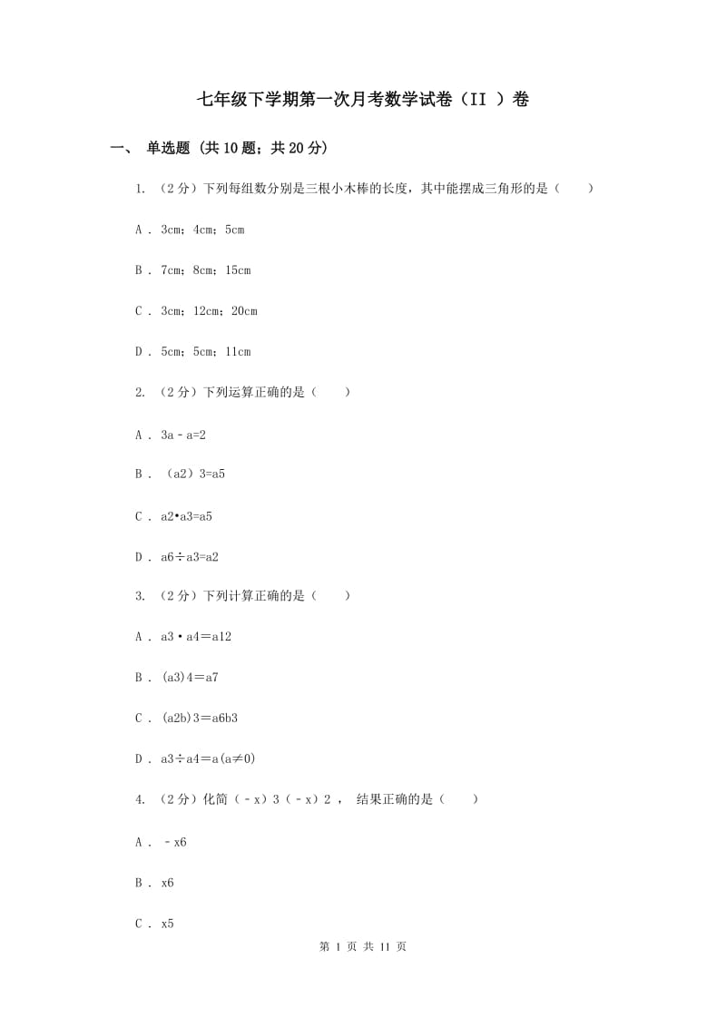 七年级下学期第一次月考数学试卷（II ）卷.doc_第1页