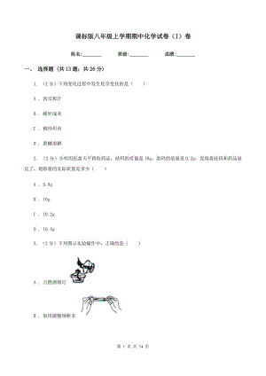 課標(biāo)版八年級上學(xué)期期中化學(xué)試卷（I）卷.doc