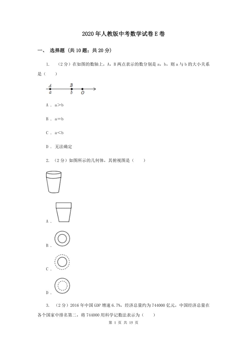 2020年人教版中考数学试卷E卷.doc_第1页