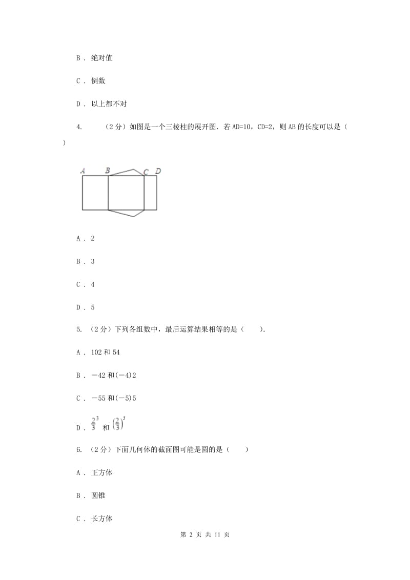 2019-2020学年北师大版七年级上学期数学期中模拟卷D卷.doc_第2页