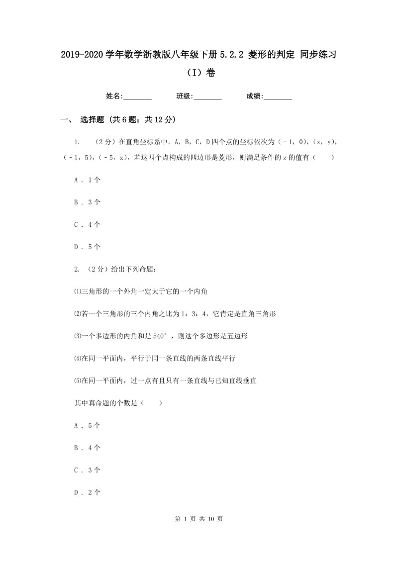 2019-2020学年数学浙教版八年级下册5.2.2菱形的判定同步练习（I）卷.doc_第1页