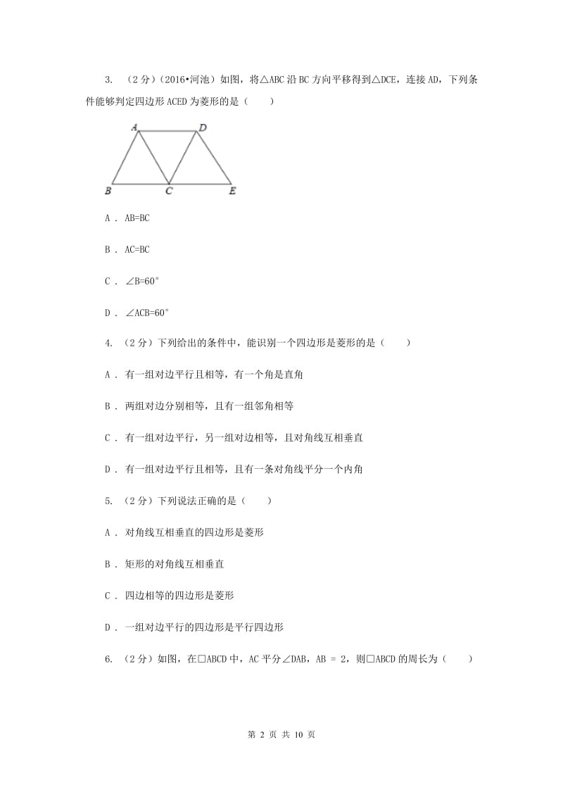 2019-2020学年数学浙教版八年级下册5.2.2菱形的判定同步练习（I）卷.doc_第2页