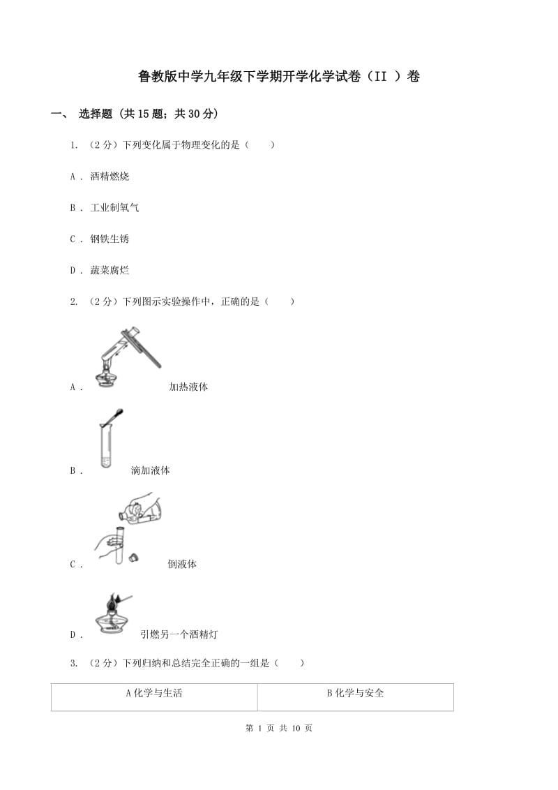 鲁教版中学九年级下学期开学化学试卷（II ）卷.doc_第1页