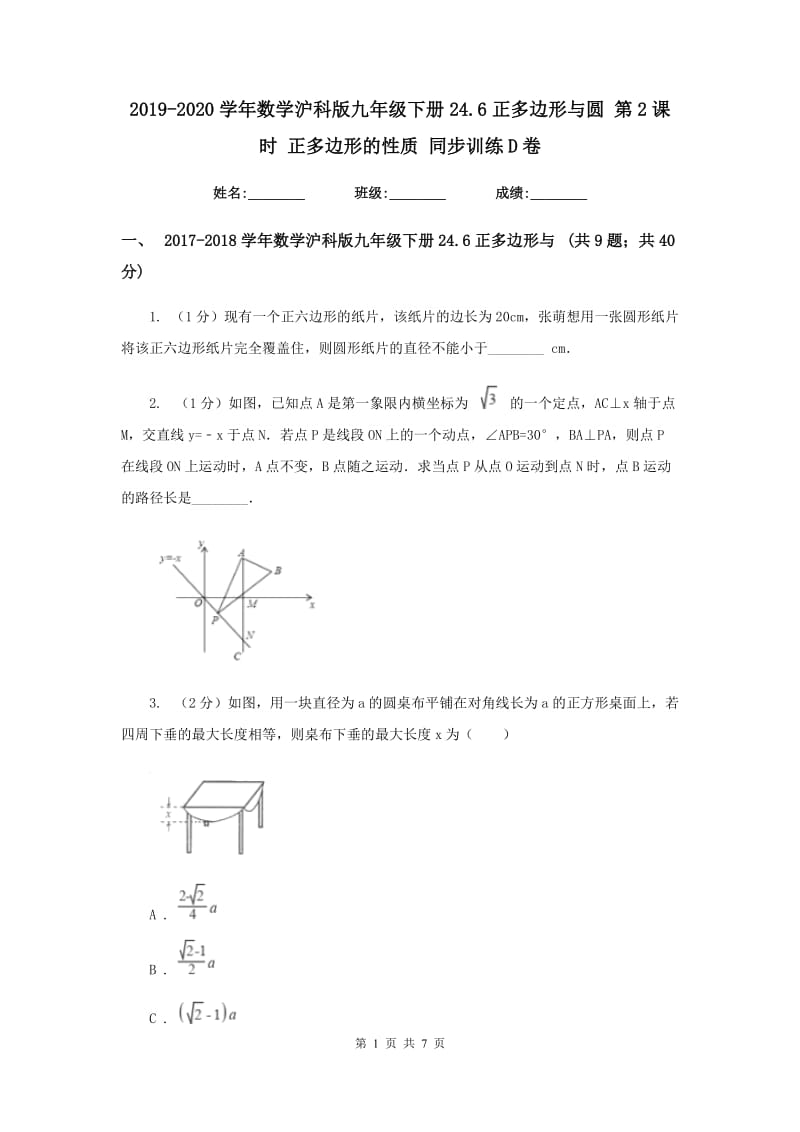 2019-2020学年数学沪科版九年级下册24.6正多边形与圆 第2课时 正多边形的性质 同步训练D卷.doc_第1页