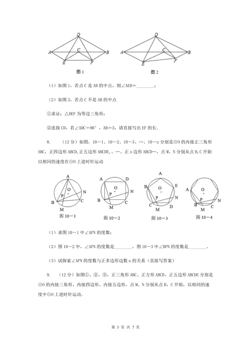 2019-2020学年数学沪科版九年级下册24.6正多边形与圆 第2课时 正多边形的性质 同步训练D卷.doc_第3页