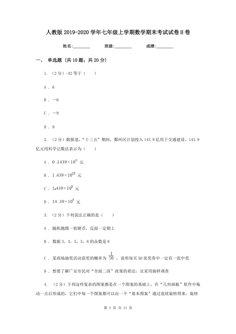 人教版2019-2020学年七年级上学期数学期末考试试卷H卷 .doc_第1页