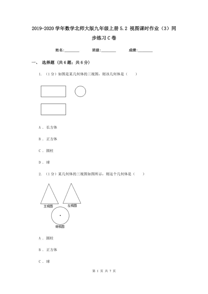 2019-2020学年数学北师大版九年级上册5.2视图课时作业（3）同步练习C卷.doc_第1页