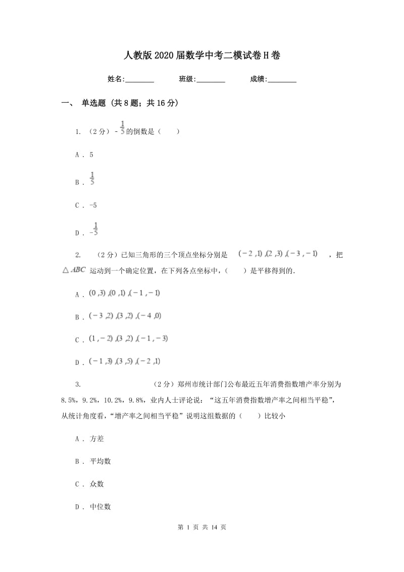 人教版2020届数学中考二模试卷H卷.doc_第1页