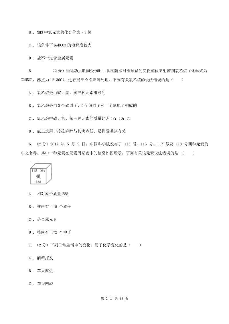 鲁教版中考化学招生试卷（四）（II ）卷.doc_第2页