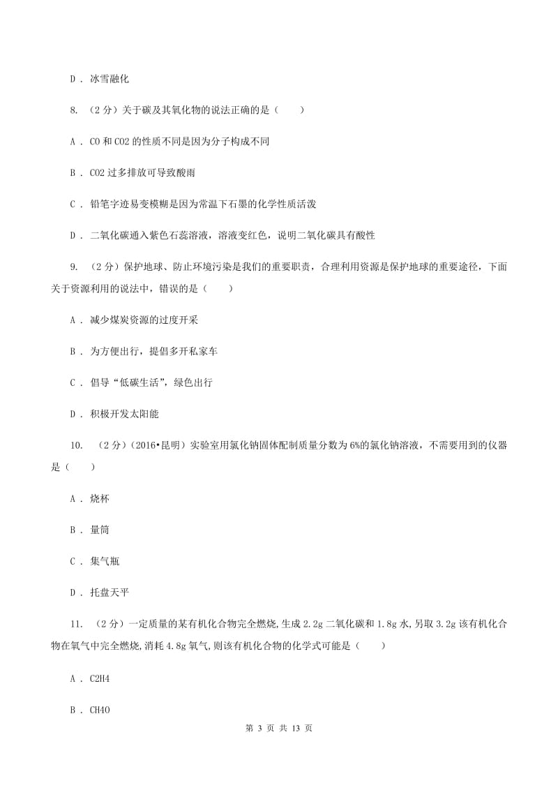 鲁教版中考化学招生试卷（四）（II ）卷.doc_第3页