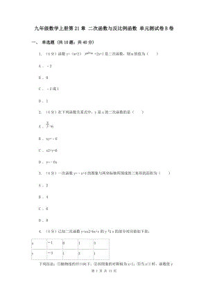 九年級(jí)數(shù)學(xué)上冊(cè)第21章 二次函數(shù)與反比例函數(shù) 單元測(cè)試卷B卷.doc