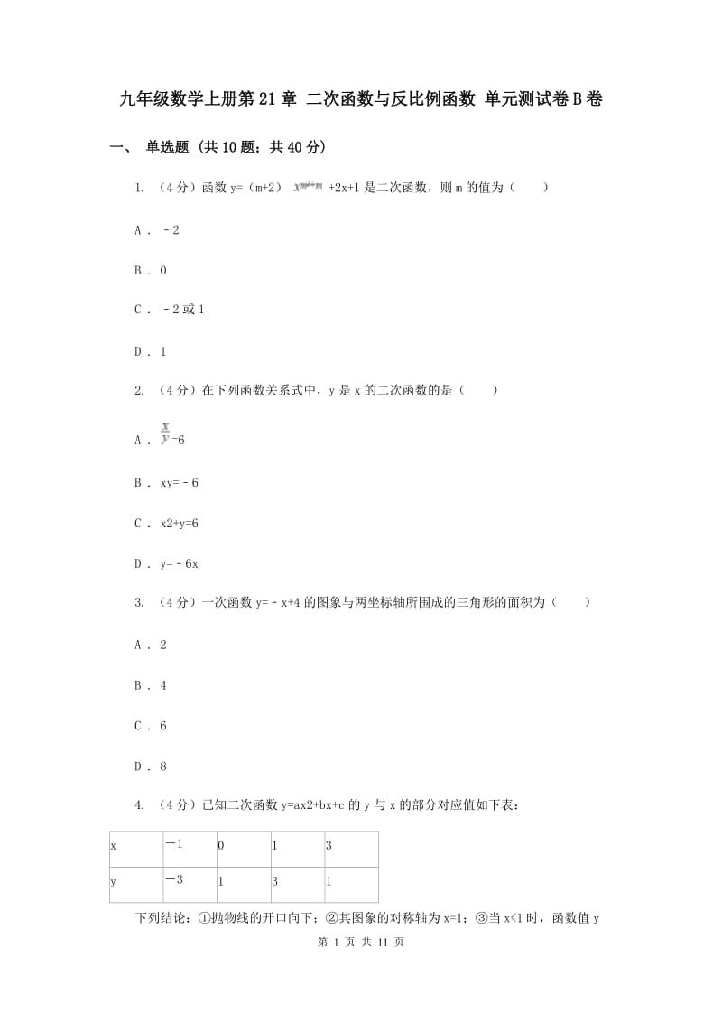 九年级数学上册第21章 二次函数与反比例函数 单元测试卷B卷.doc_第1页