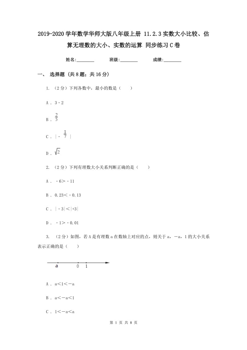 2019-2020学年数学华师大版八年级上册 11.2.3实数大小比较、估算无理数的大小、实数的运算 同步练习C卷.doc_第1页