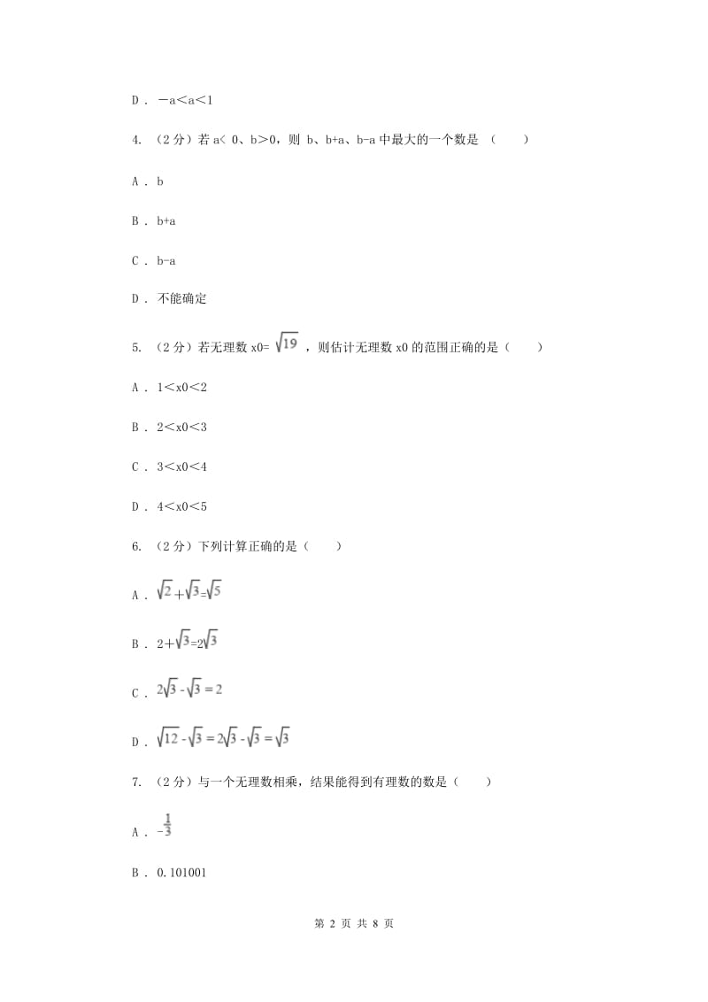 2019-2020学年数学华师大版八年级上册 11.2.3实数大小比较、估算无理数的大小、实数的运算 同步练习C卷.doc_第2页