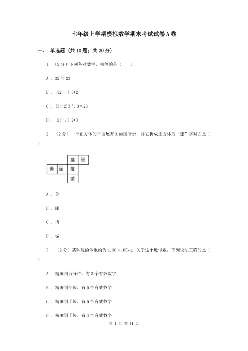 七年级上学期模拟数学期末考试试卷A卷.doc_第1页