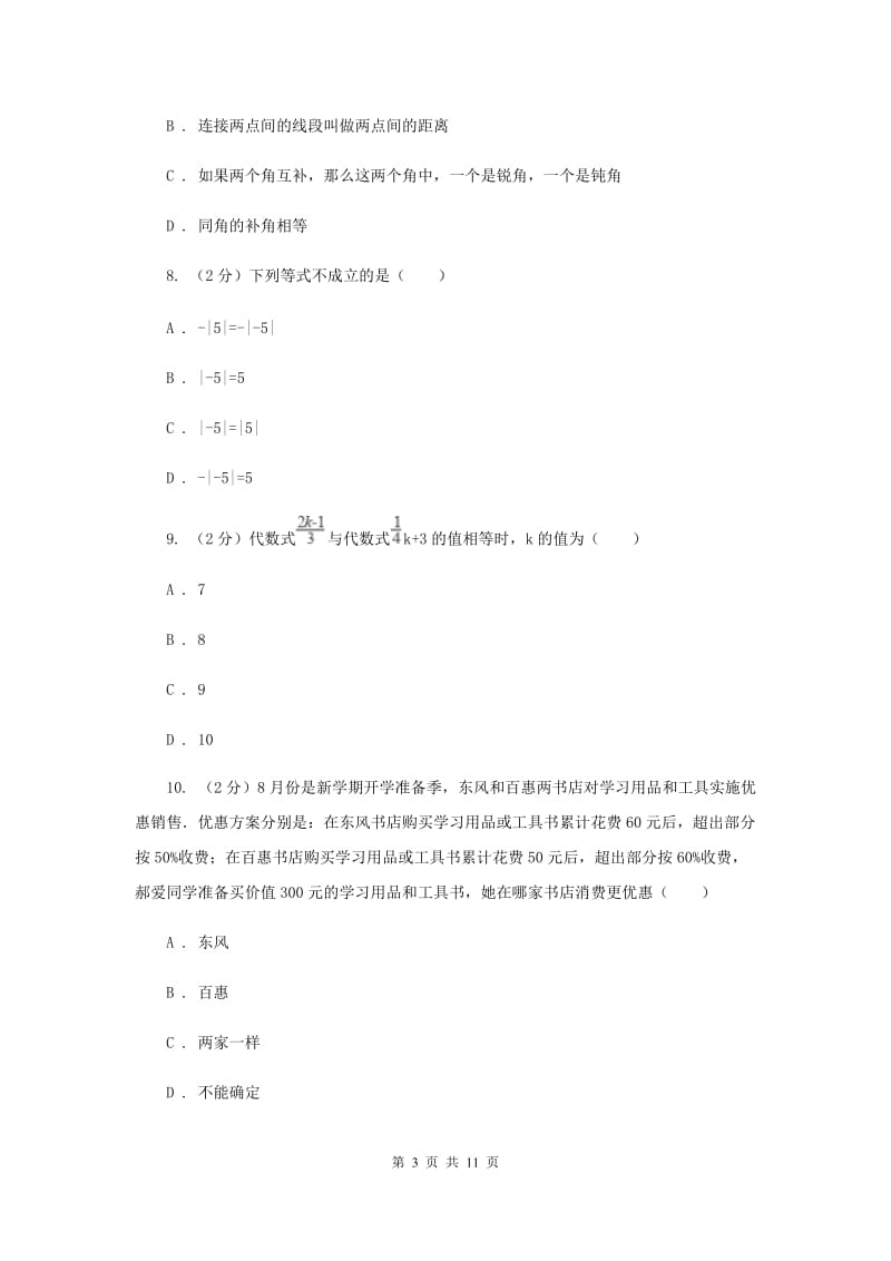 七年级上学期模拟数学期末考试试卷A卷.doc_第3页