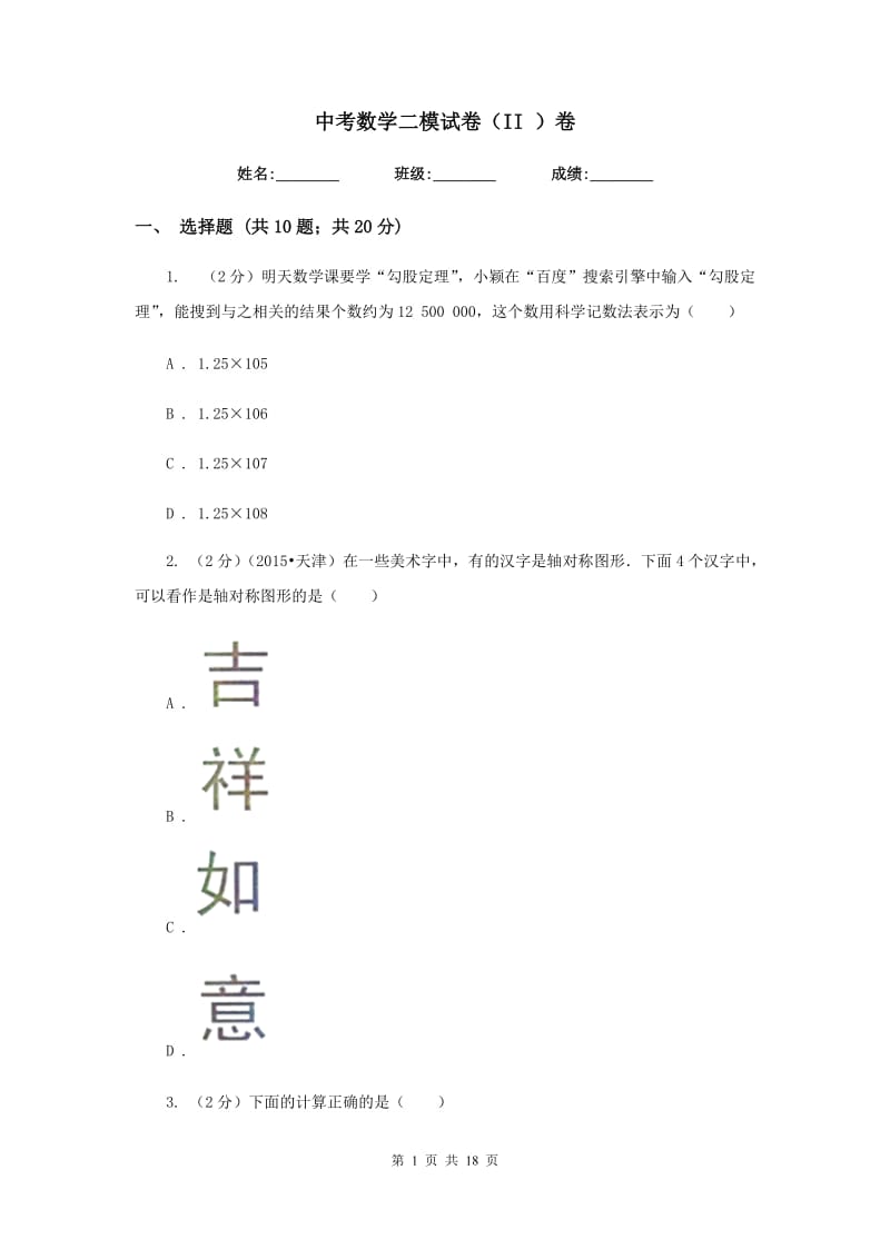 中考数学二模试卷（II ）卷.doc_第1页