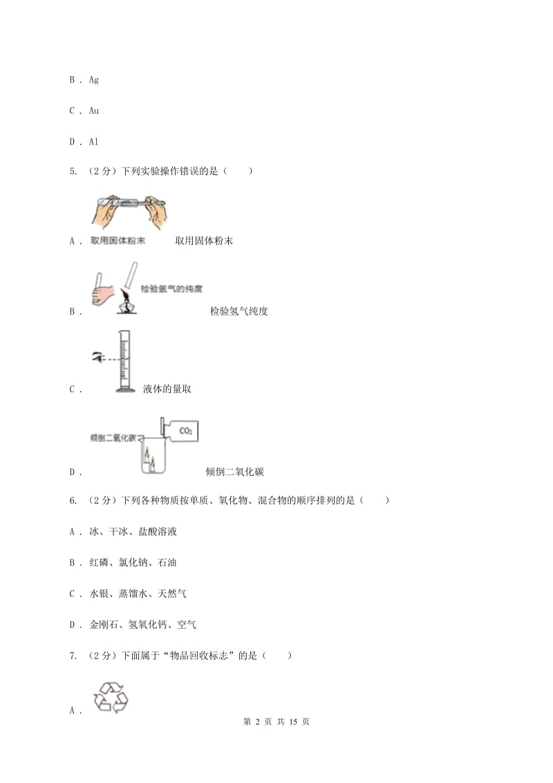 课标版2019-2020学年九年级（五四学制）上学期化学期中阶段质量调研考试试卷C卷.doc_第2页