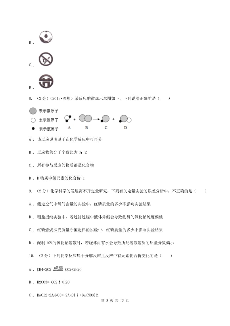 课标版2019-2020学年九年级（五四学制）上学期化学期中阶段质量调研考试试卷C卷.doc_第3页