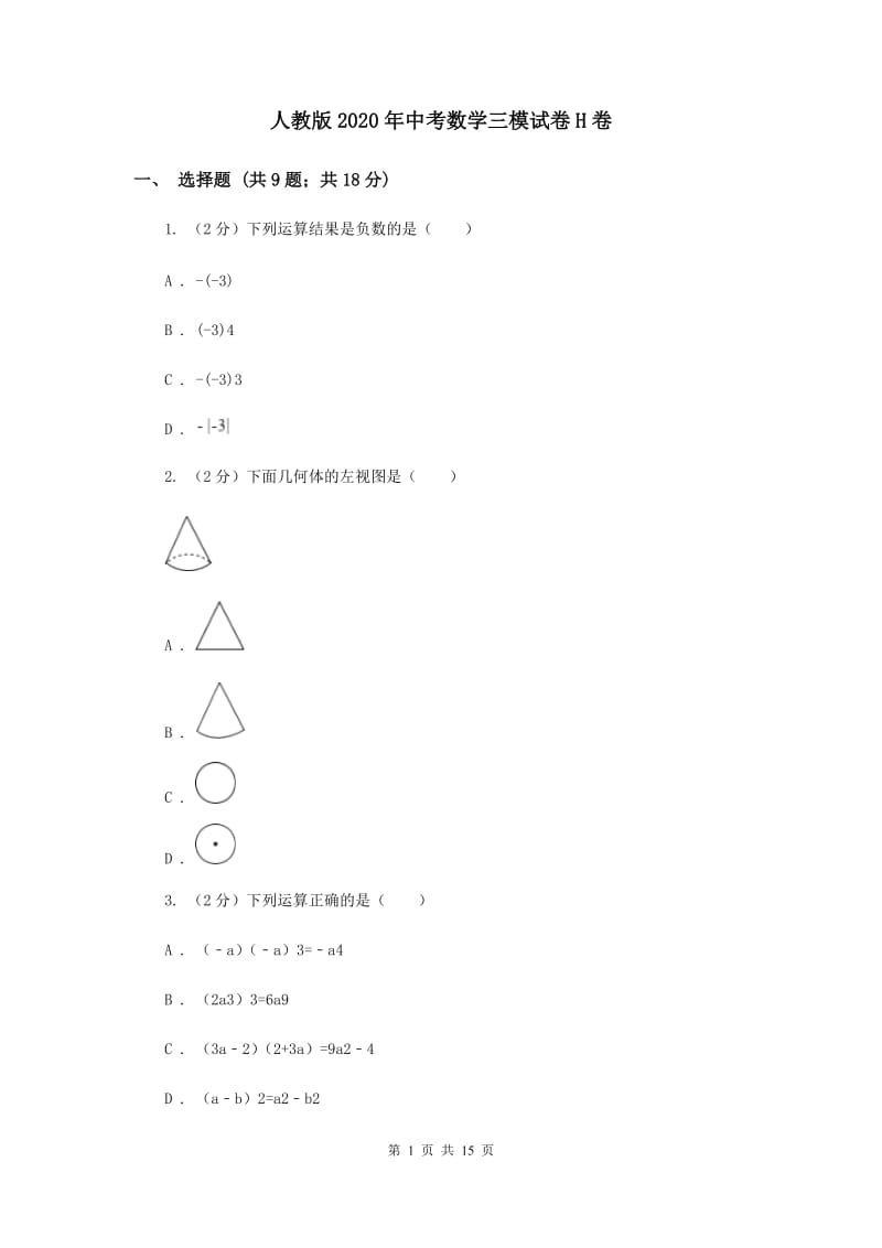 人教版2020年中考数学三模试卷H卷.doc_第1页